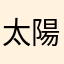 太陽能板