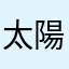 太陽餅ㄧ千萬