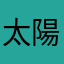 太陽骰子