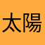 太陽🌞月亮🌜星星✨