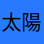 太陽8888