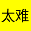 太难了土豪