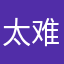 太难了想名