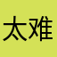 太难了，不玩了！￼