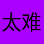 太难了，但是可以锻炼脑子
