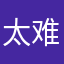 太难了￼
