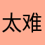 太难用12355