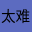 太难起的昵称