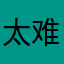 太难，了