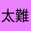 太難了⋯⋯
