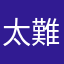 太難取名