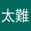 太難搞了
