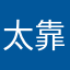 太靠智商了。