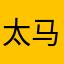 太马俊