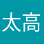 太高上
