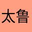 太鲁阁56