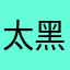 太黑暗了啊