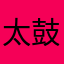 太鼓さん大次郎楽しいけど…