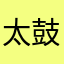 太鼓のた