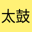 太鼓のだいやどん