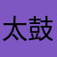 太鼓の二郎さん