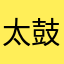 太鼓の達人さいこう