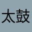 太鼓判の達人