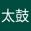太鼓小能手