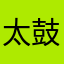 太鼓屋