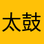 太鼓打ち