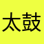 太鼓西