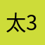 太37了0笨1是