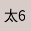 太666了吧