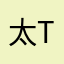 太TM可笑