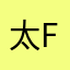 太f