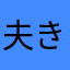 夫きゃすと