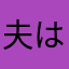 夫は関西人