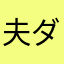夫ダヤン