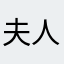夫人家的蝶子
