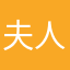 夫人快来玩
