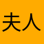 夫人2
