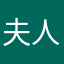 夫人part2