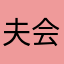 夫会666