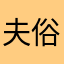夫俗之巅.