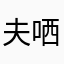 夫哂之