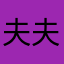夫夫區區
