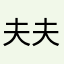 夫夫呢丶