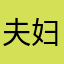 夫妇今年春节才放假