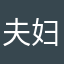 夫妇具体想太多太多方法观察（g