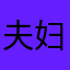 夫妇好好的过好